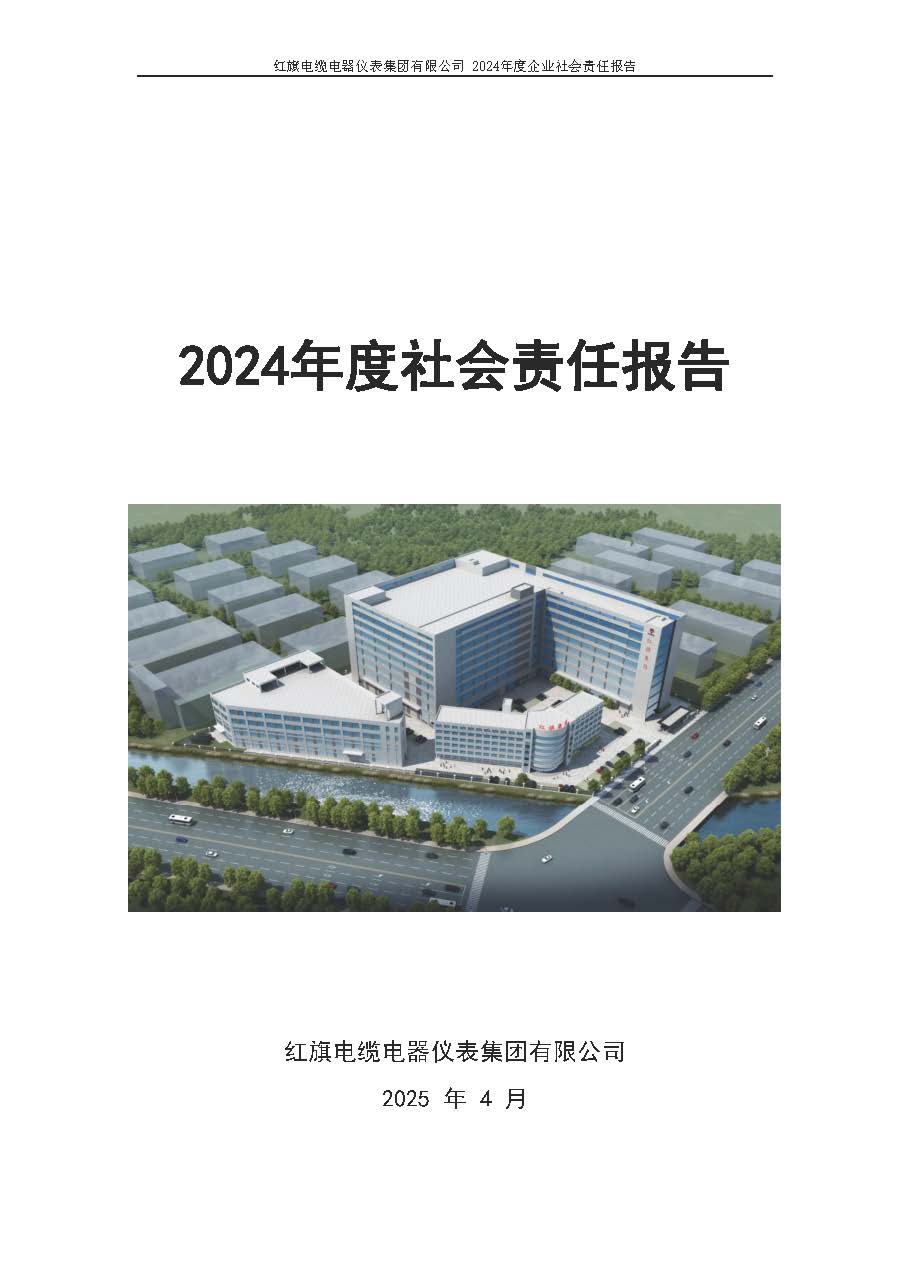 2024年社會責(zé)任報告（紅旗電纜電器儀表集團(tuán)有限公司）_頁面_01.jpg