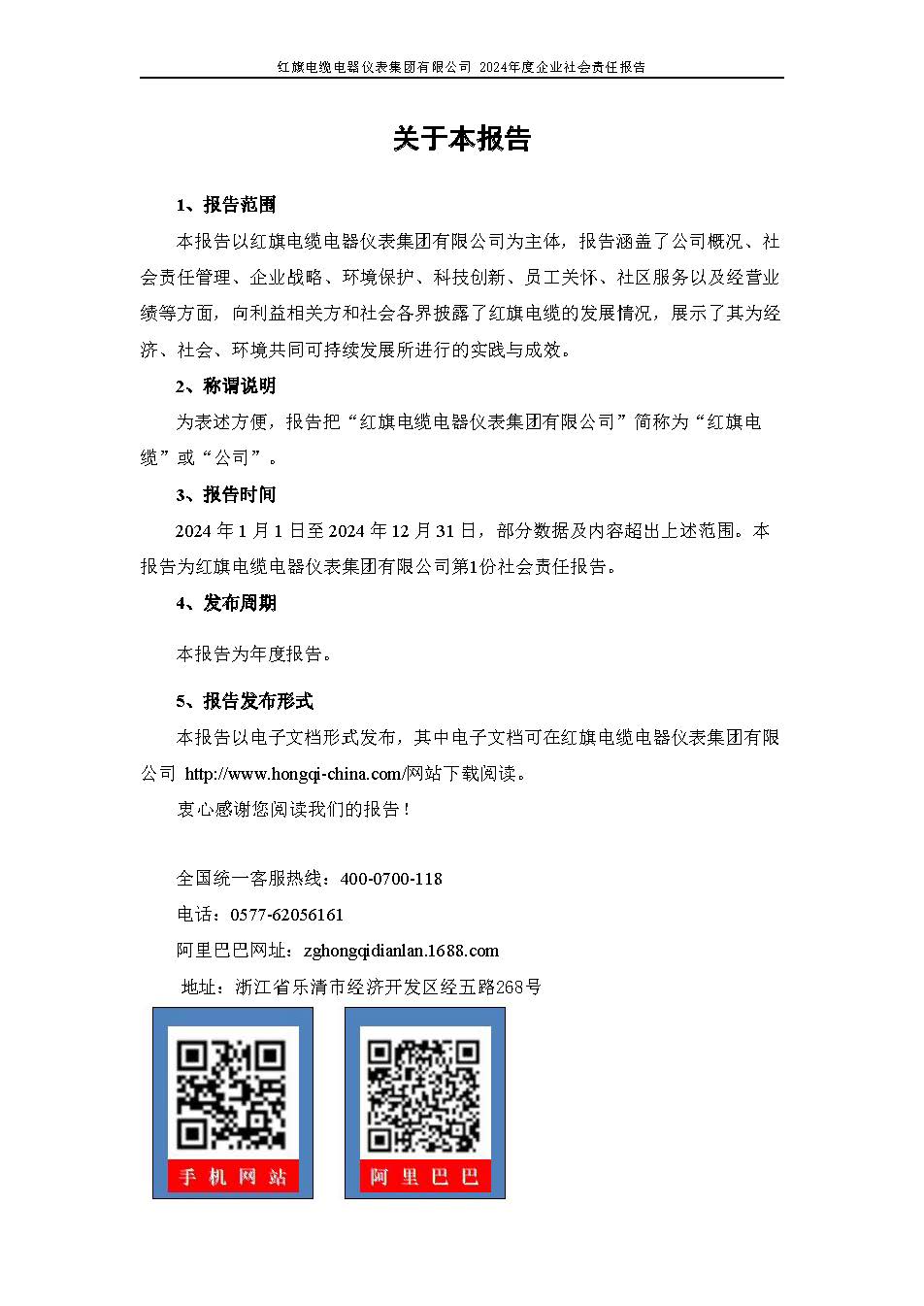 2024年社會責(zé)任報告（紅旗電纜電器儀表集團(tuán)有限公司）_頁面_02.jpg
