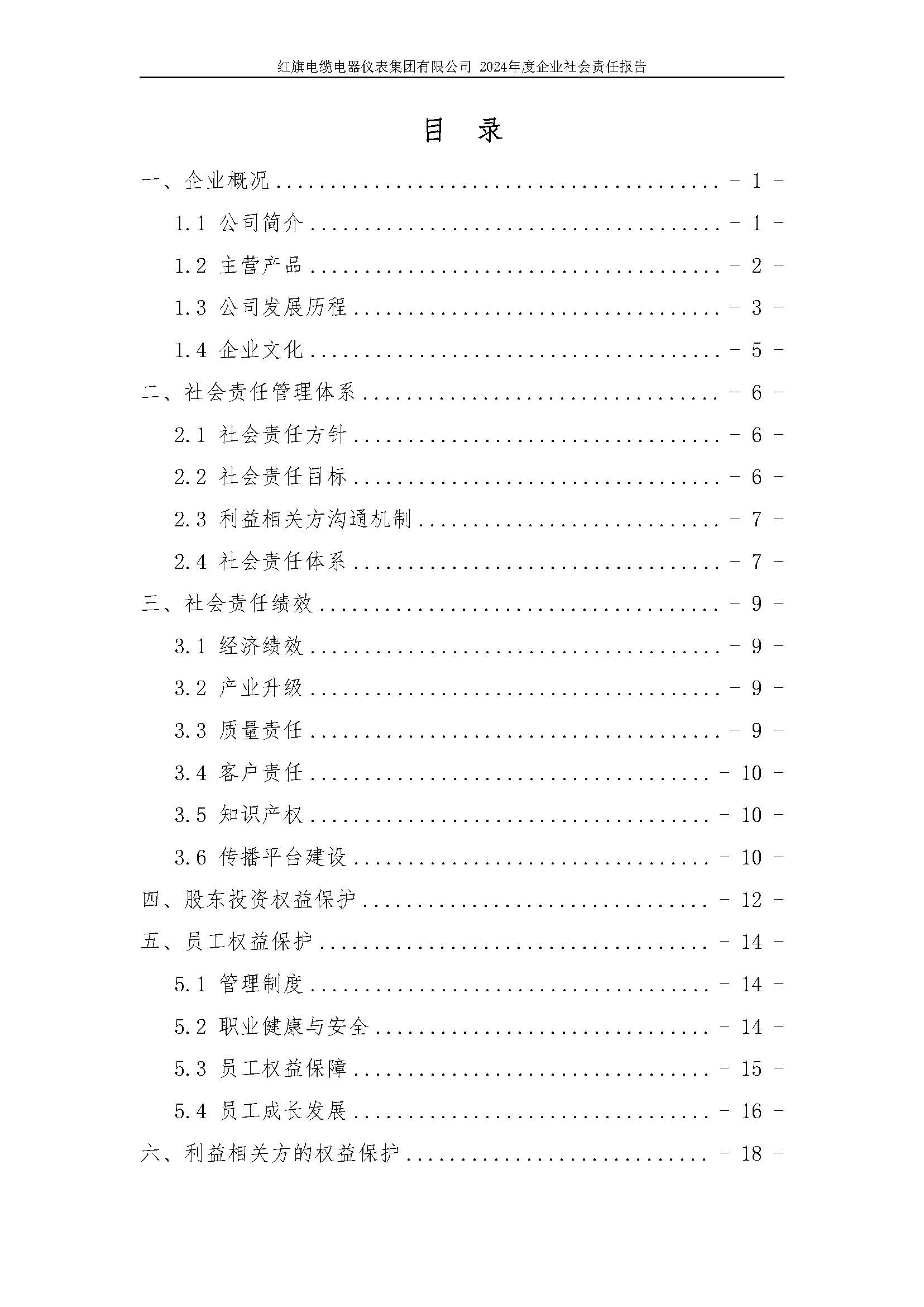 2024年社會責(zé)任報告（紅旗電纜電器儀表集團(tuán)有限公司）_頁面_04.jpg