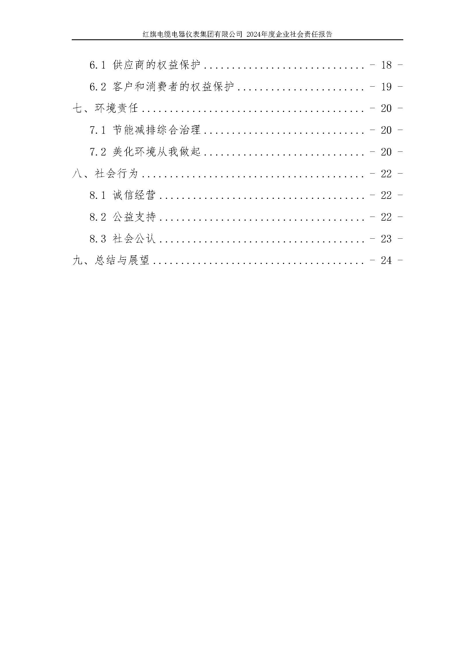 2024年社會責(zé)任報告（紅旗電纜電器儀表集團(tuán)有限公司）_頁面_05.jpg