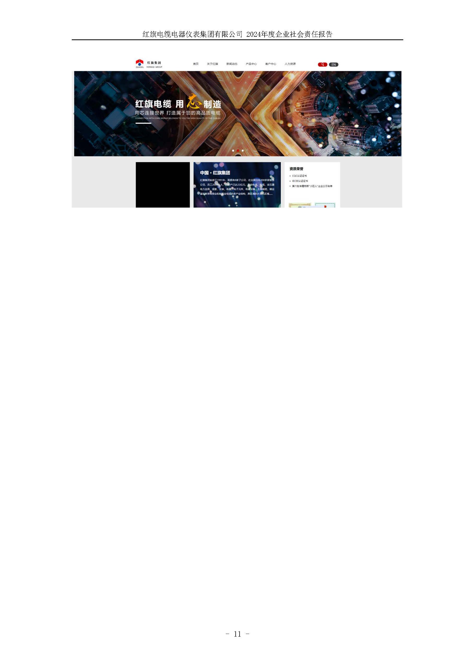 2024年社會責(zé)任報告（紅旗電纜電器儀表集團(tuán)有限公司）_頁面_15.jpg