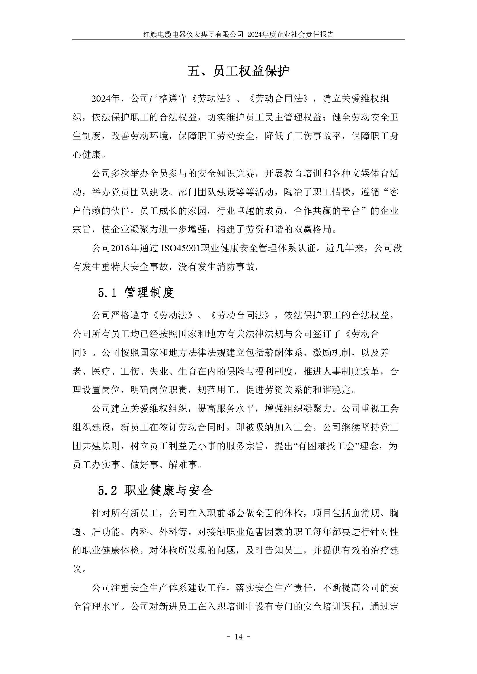 2024年社會責(zé)任報告（紅旗電纜電器儀表集團(tuán)有限公司）_頁面_18.jpg