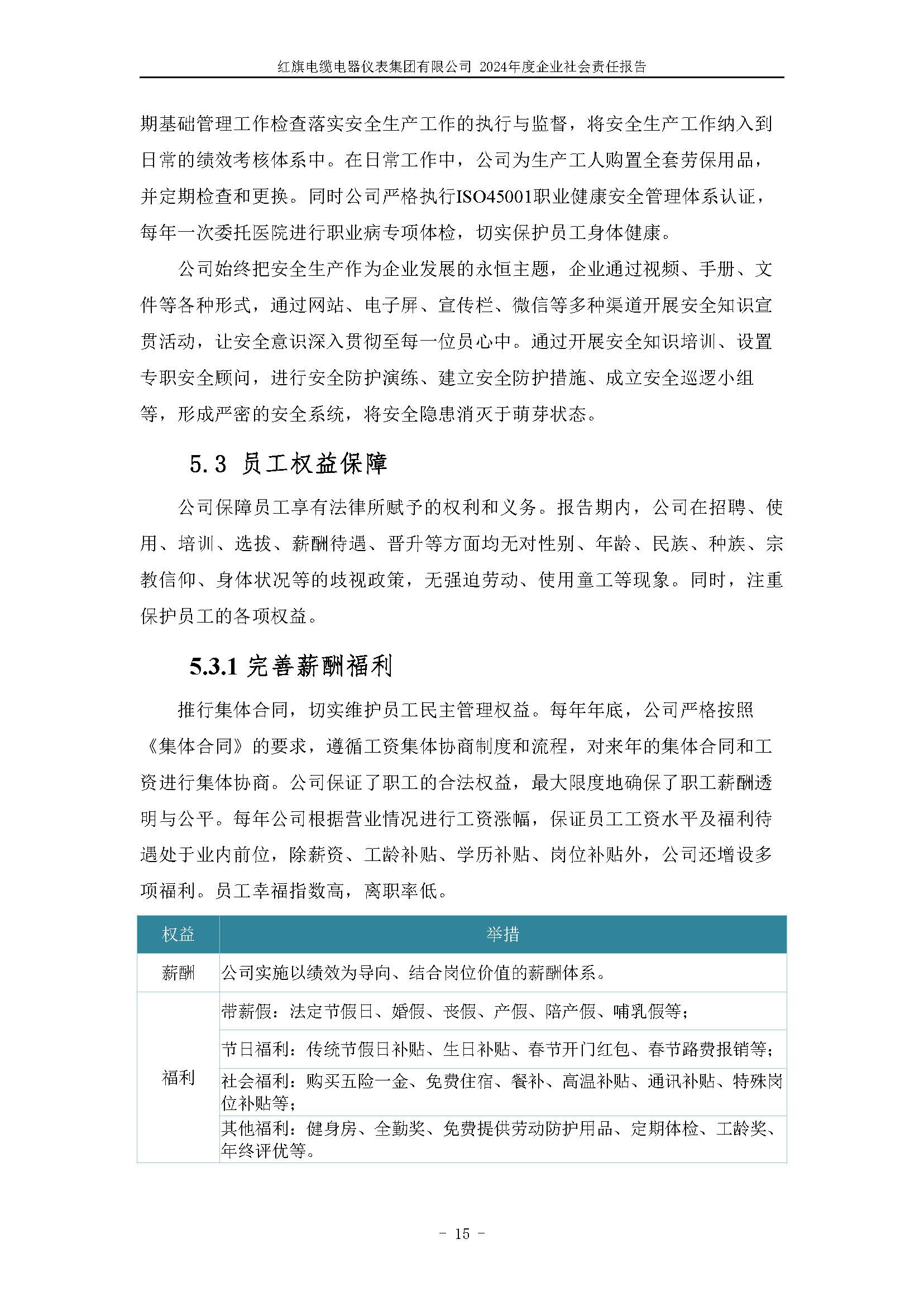 2024年社會責(zé)任報告（紅旗電纜電器儀表集團(tuán)有限公司）_頁面_19.jpg