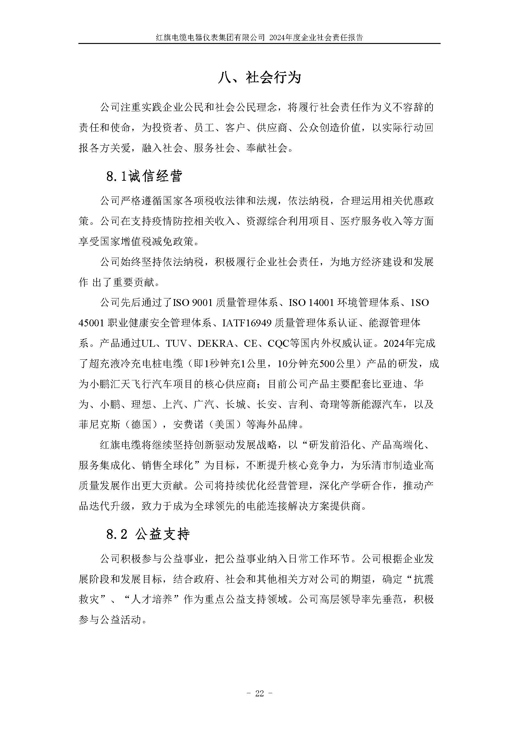 2024年社會責(zé)任報告（紅旗電纜電器儀表集團(tuán)有限公司）_頁面_26.jpg