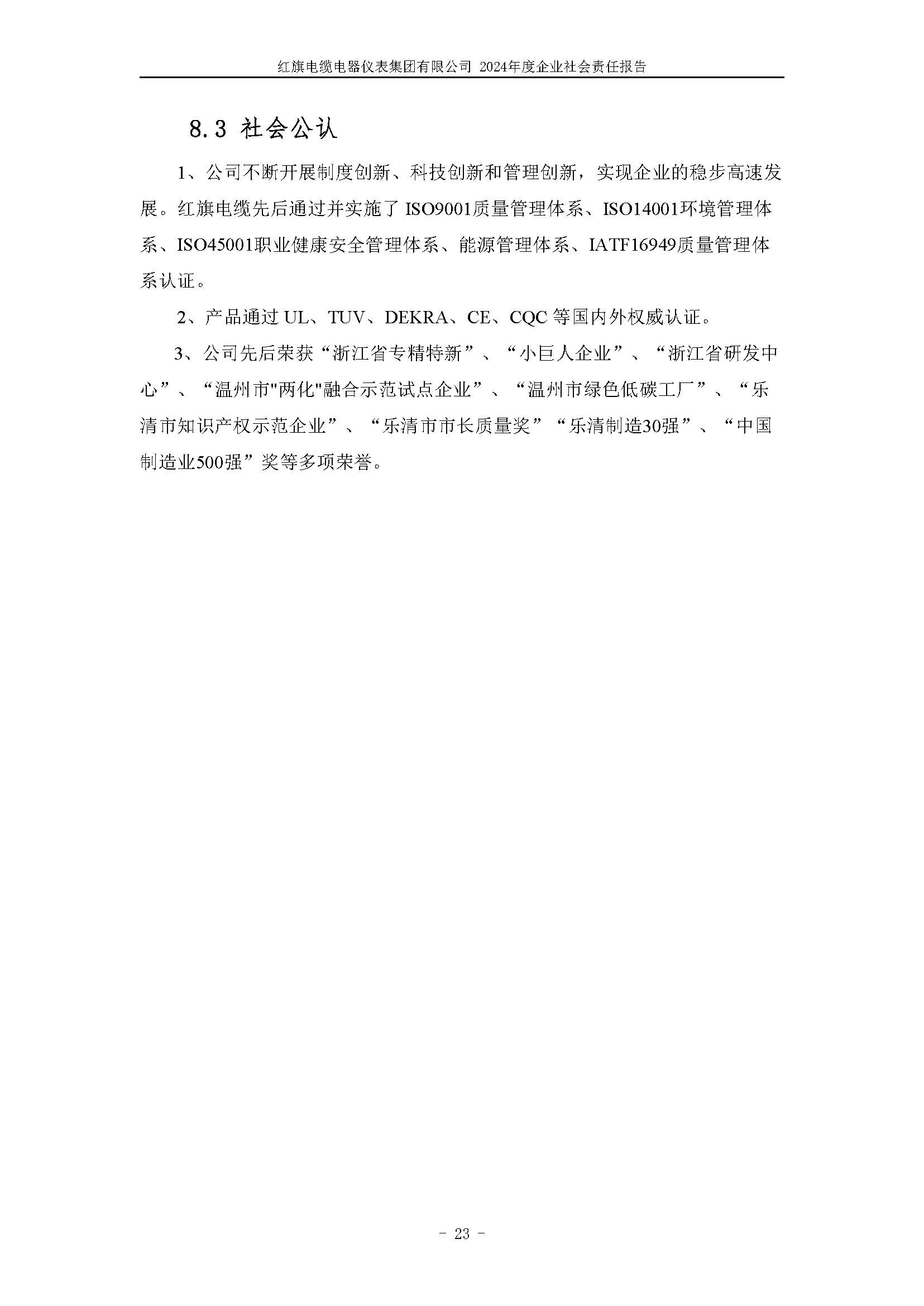 2024年社會責(zé)任報告（紅旗電纜電器儀表集團(tuán)有限公司）_頁面_27.jpg